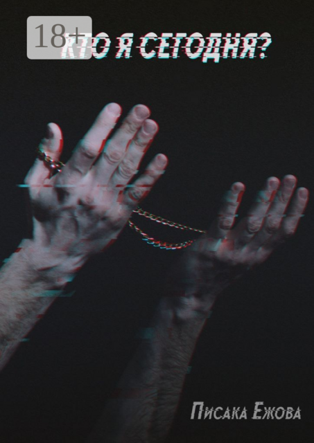 Кто я сегодня