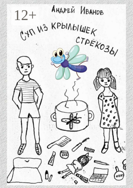 Суп из крылышек стрекозы