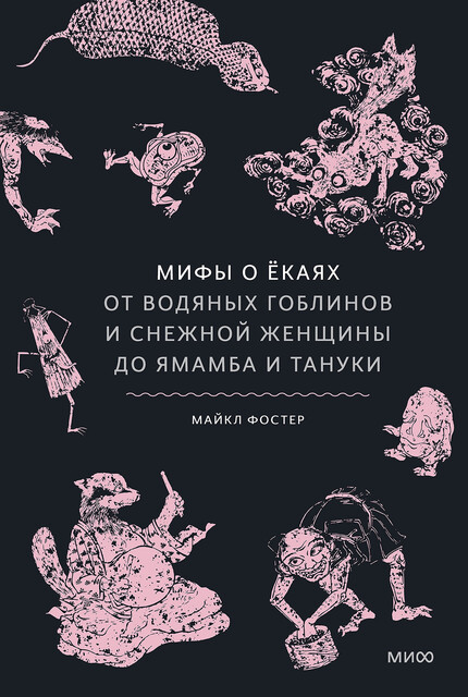 Мифы о екаях. От водяных гоблинов и снежной женщины до ямамба и тануки