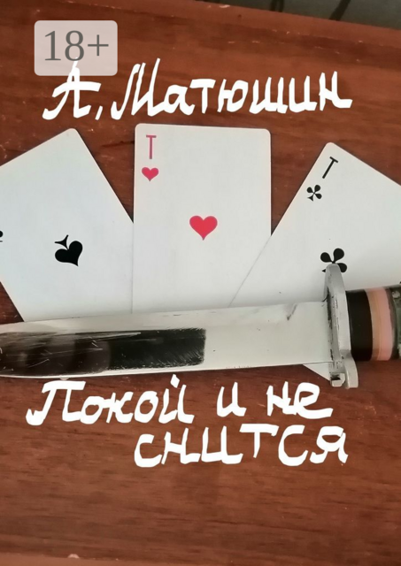 Покой и не снится