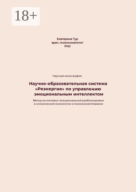 Научно-образовательная система «Реэнергия» по управлению эмоциональным интеллектом