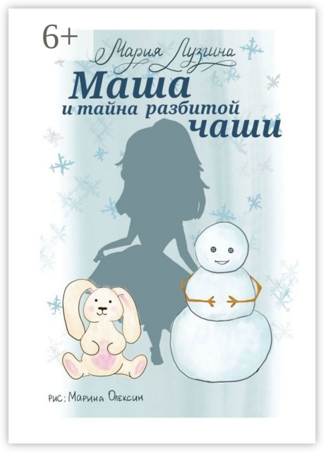 Маша и тайна разбитой чаши