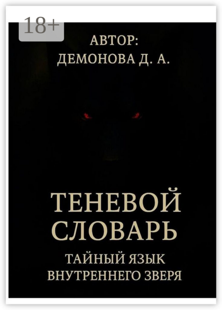 Теневой Словарь: Тайный язык внутреннего зверя