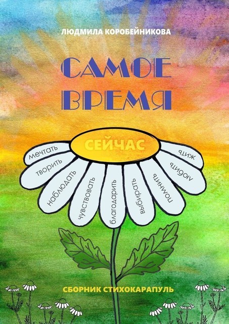 Самое время