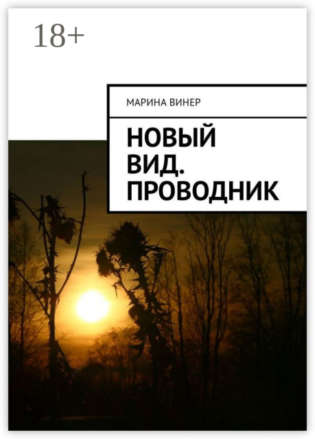 Новый вид. Проводник, Марина Винер