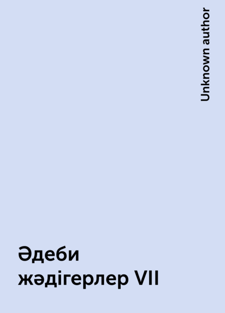 Әдеби жәдігерлер VІІ