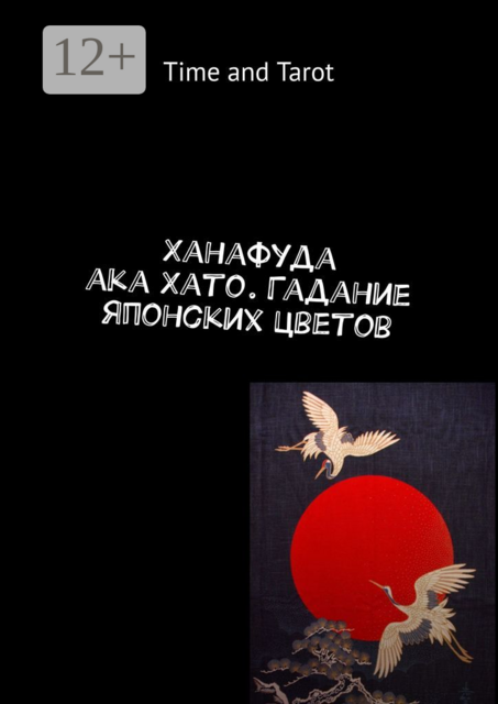 Ханафуда aka Хато. Гадание японских цветов