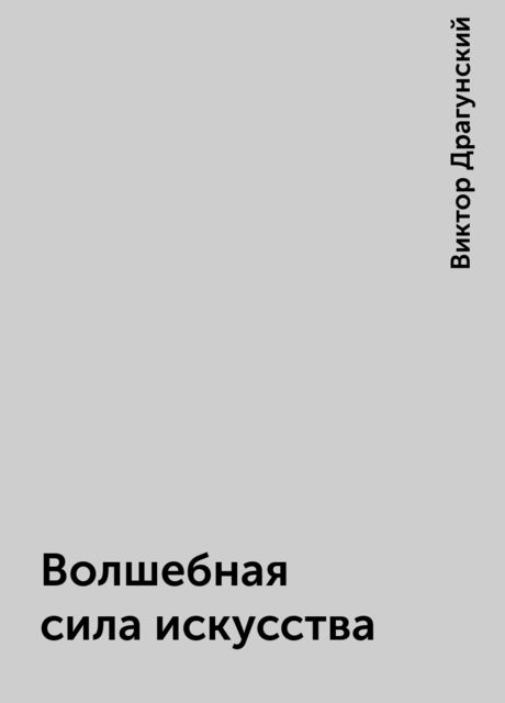 Волшебная сила искусства