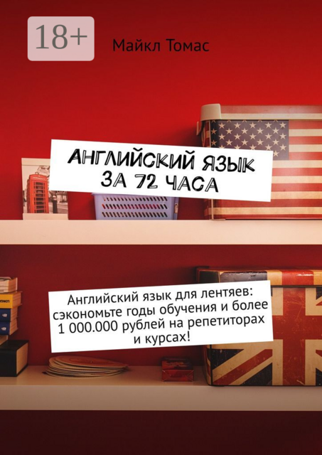 Английский язык за 72 часа, Майкл Томас