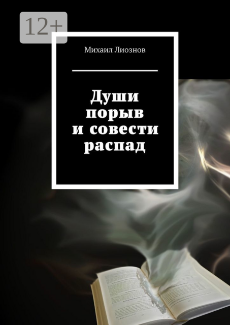 Души порыв и совести распад, Михаил Лиознов