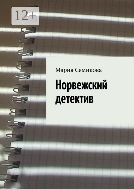 Норвежский детектив