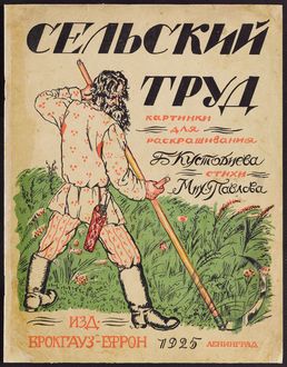 Сельский труд