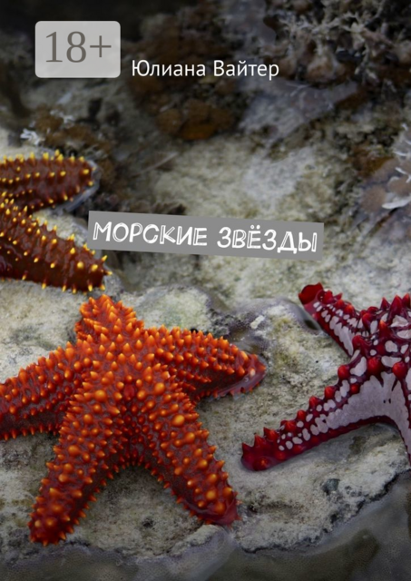 Морские звёзды