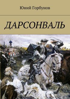 Дарсонваль, Юний Горбунов