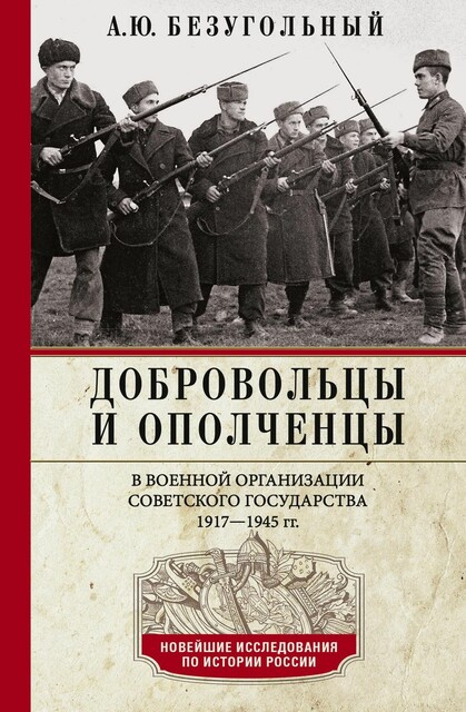 Добровольцы и ополченцы в военной организации Советского государства. 1917—1945 гг.