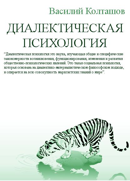 Диалектическая психология