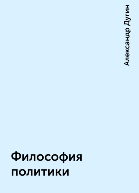 Философия политики