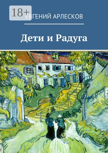 Дети и Радуга