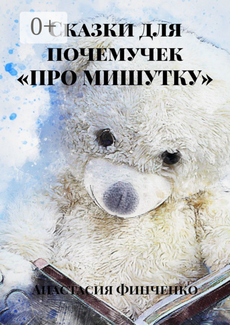 Сказки для почемучек «Про Мишутку»