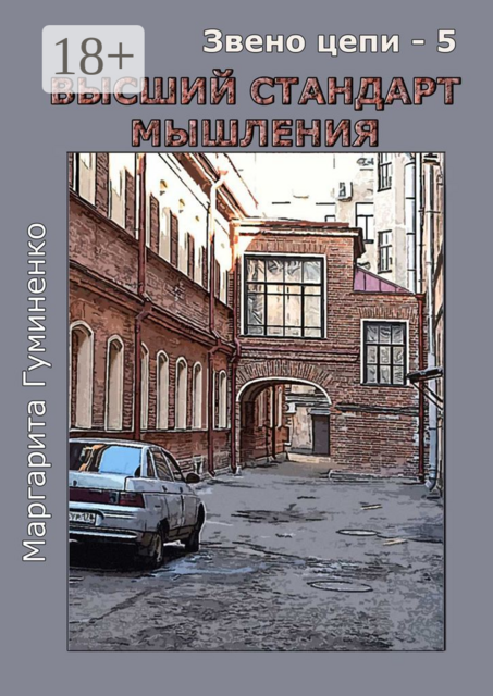 Звено цепи — 5. Высший стандарт мышления