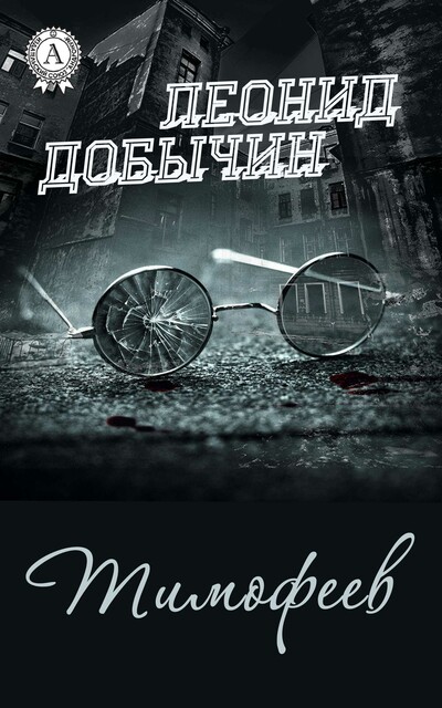 Тимофеев, Леонид Добычин