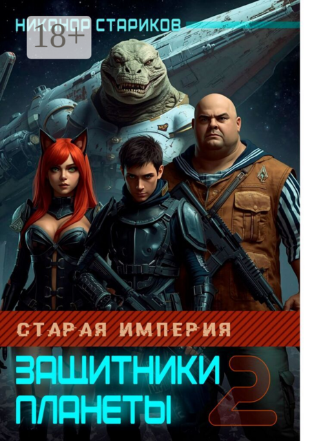 Защитники планеты — 2. Старая Империя. Защитники планеты