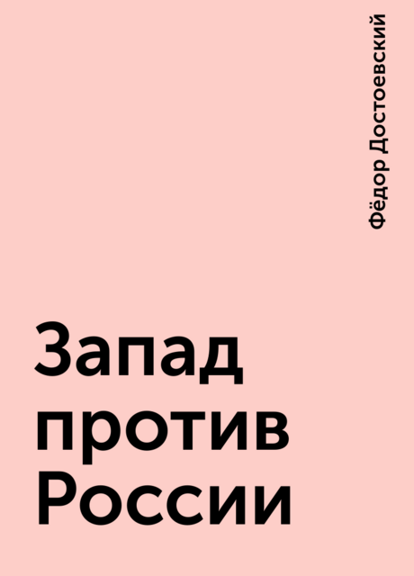 Запад против России