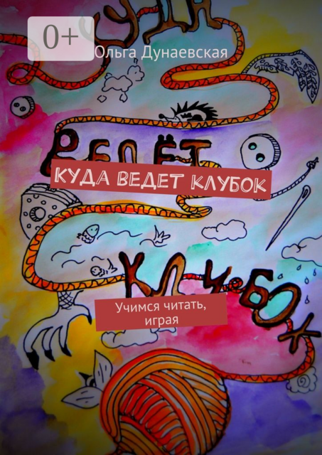 Куда ведет клубок. Учимся читать, играя, Ольга Дунаевская