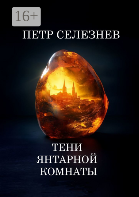 Тени Янтарной комнаты