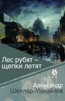 Лес рубят – щепки летят