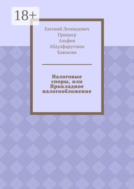 Налоговые споры, или Прикладное налогообложение, Альфия Каюмова, Евгений Прицкер