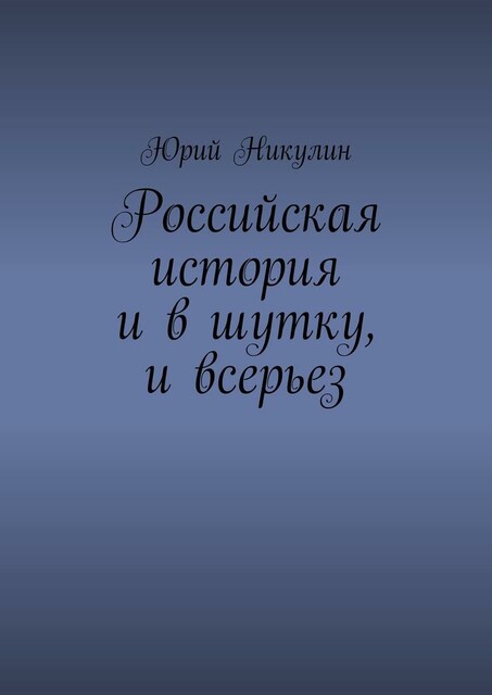 Российская история и в шутку, и всерьез