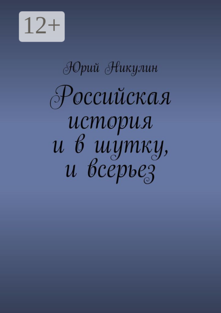 Российская история и в шутку, и всерьез