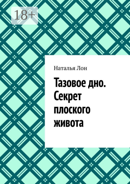 Тазовое дно. Секрет плоского живота