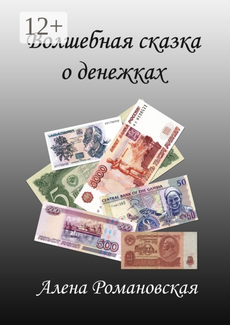 Волшебная сказка о денежках