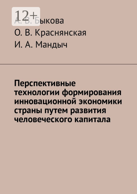 Перспективные технологии формирования инновационной экономики страны путем развития человеческого капитала