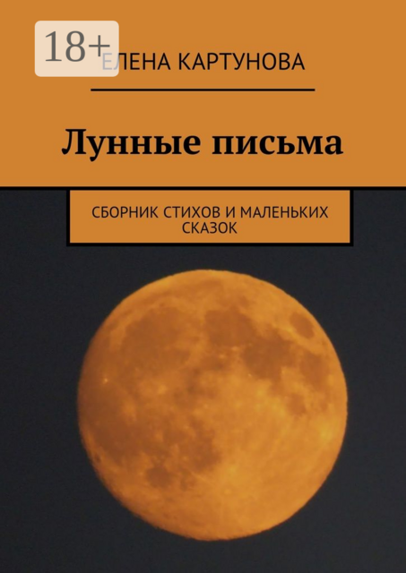 Лунные письма