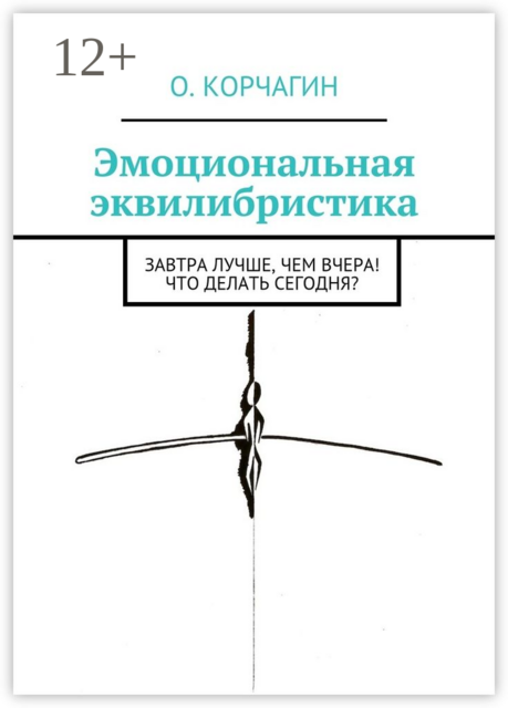 Эмоциональная эквилибристика. Завтра лучше, чем вчера! Что делать сегодня