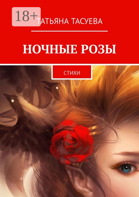 Ночные розы