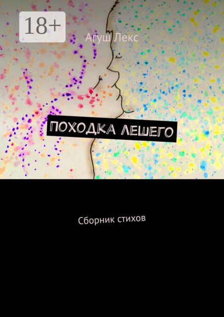 Походка лешего