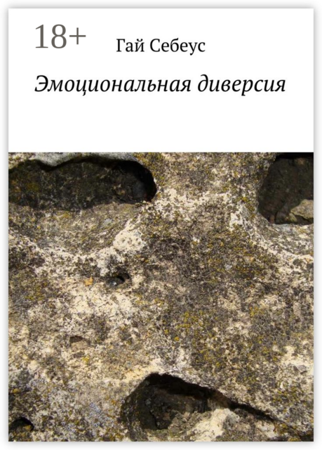 Эмоциональная диверсия