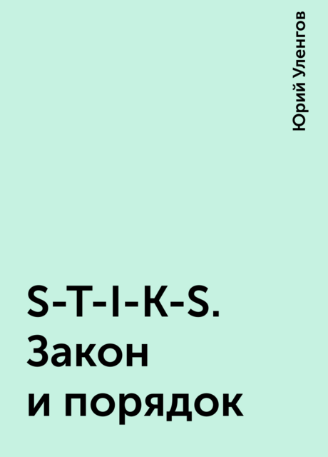 Закон и порядок