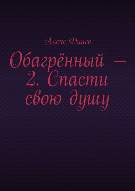 Обагренный — 2. Спасти свою душу