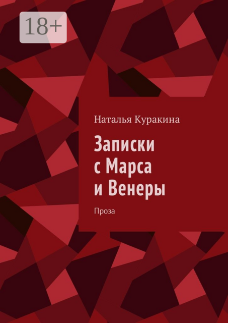 Записки с Марса и Венеры. Проза, Наталья Куракина