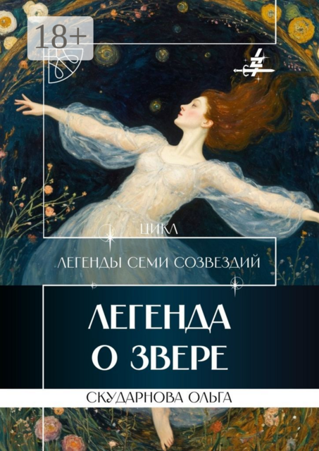Легенда о Звере. Цикл «Легенды Семи Созвездий»