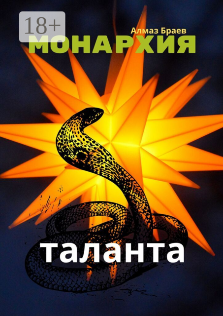 Монархия таланта