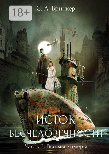 Исток бесчеловечности. Часть 3. Все мы химеры