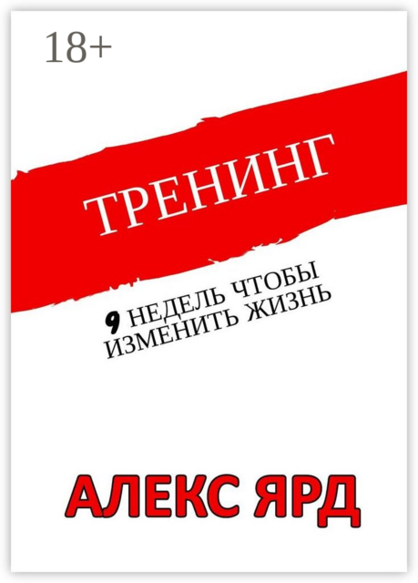 Тренинг. 9 недель, чтобы изменить жизнь, Алекс Ярд