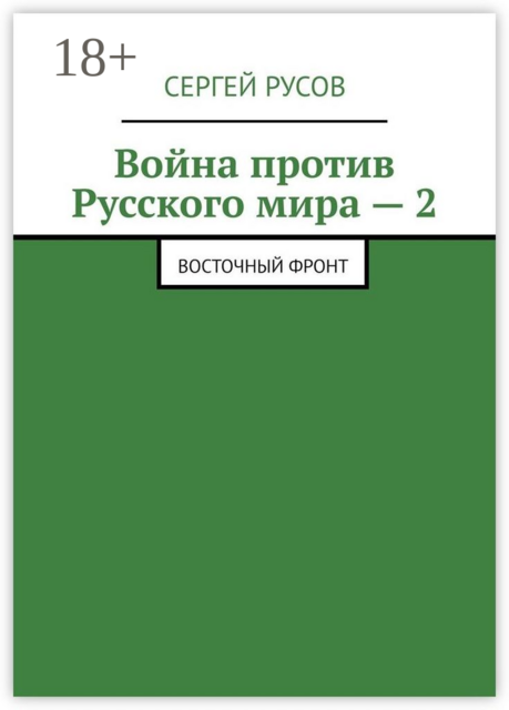 Война против Русского мира — 2. Восточный фронт