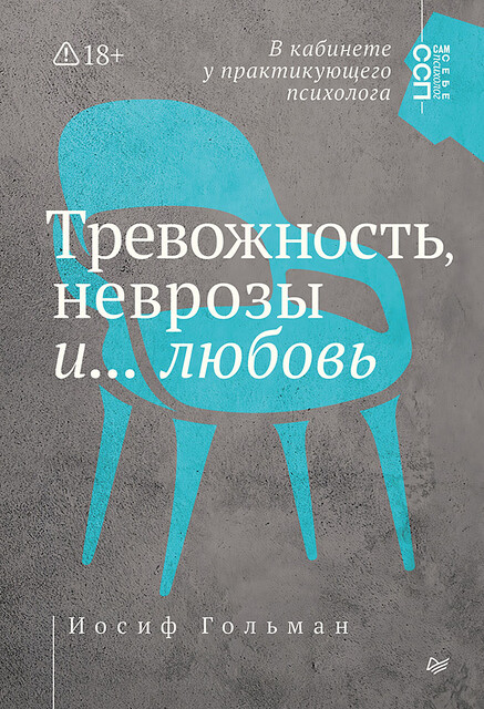 Тревожность, неврозы и… любовь. В кабинете у практикующего психолога, Иосиф Гольман